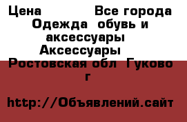 Apple  Watch › Цена ­ 6 990 - Все города Одежда, обувь и аксессуары » Аксессуары   . Ростовская обл.,Гуково г.